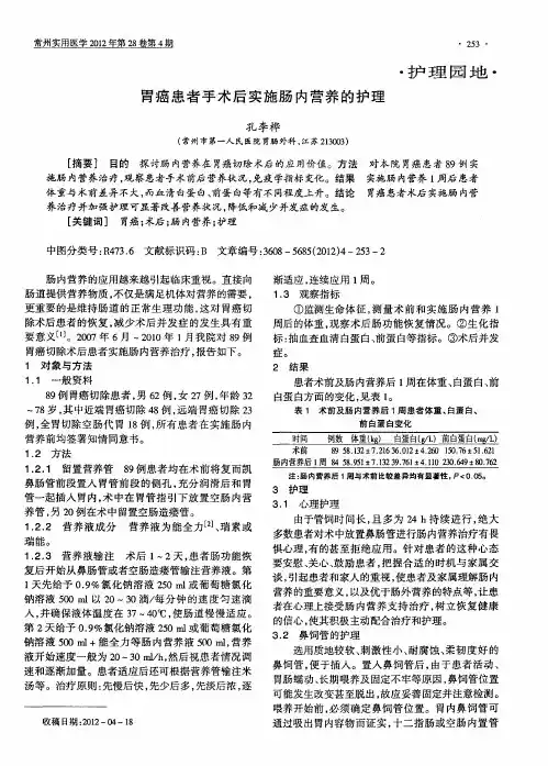胃癌患者手术后实施肠内营养的护理