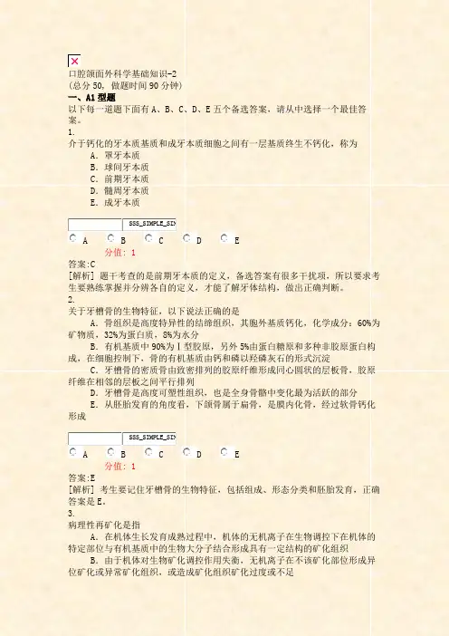 口腔颌面外科学基础知识-2_真题(含答案与解析)-交互