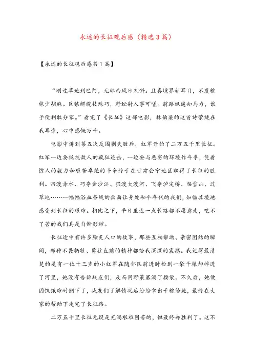 永远的长征观后感(精选3篇)
