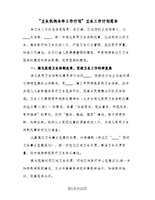 “卫生机构全年工作计划”卫生工作计划范本(4篇)