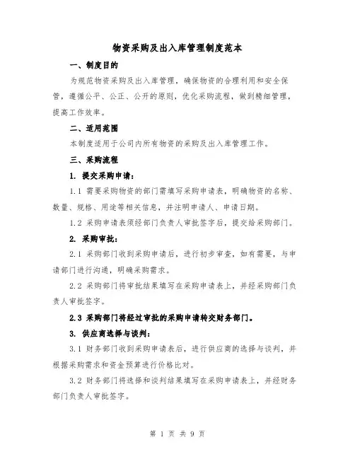 物资采购及出入库管理制度范本（三篇）