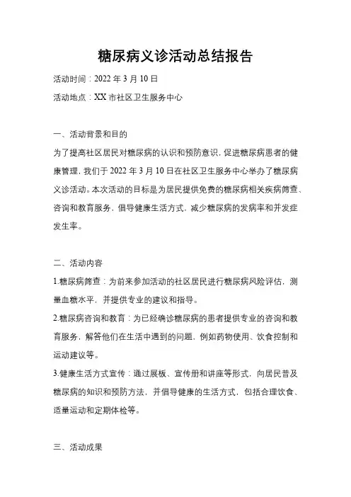糖尿病义诊活动总结报告