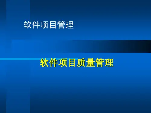 软件项目质量管理