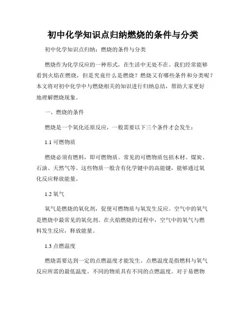 初中化学知识点归纳燃烧的条件与分类