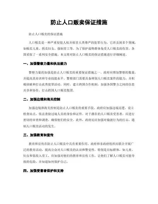 防止人口贩卖保证措施