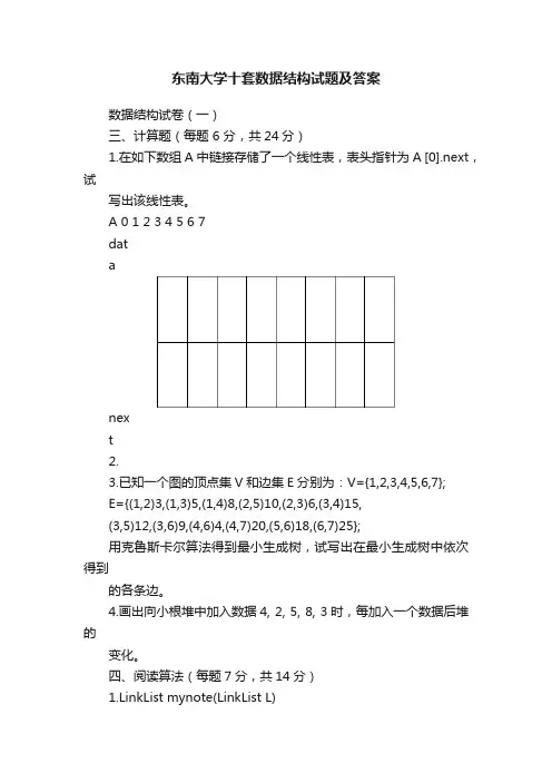 东南大学十套数据结构试题及答案