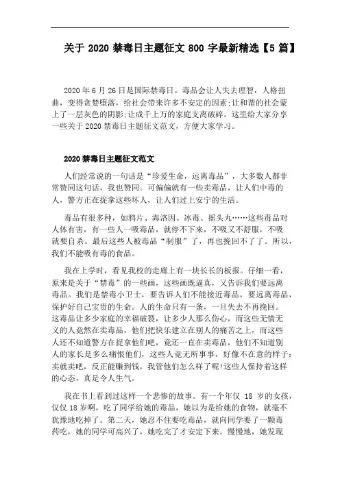 关于2020禁毒日主题征文800字最新精选【5篇】