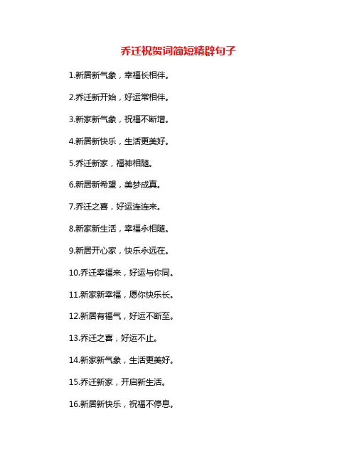 乔迁祝贺词简短精辟句子