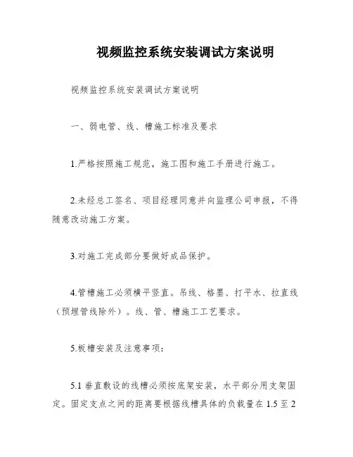 视频监控系统安装调试方案说明