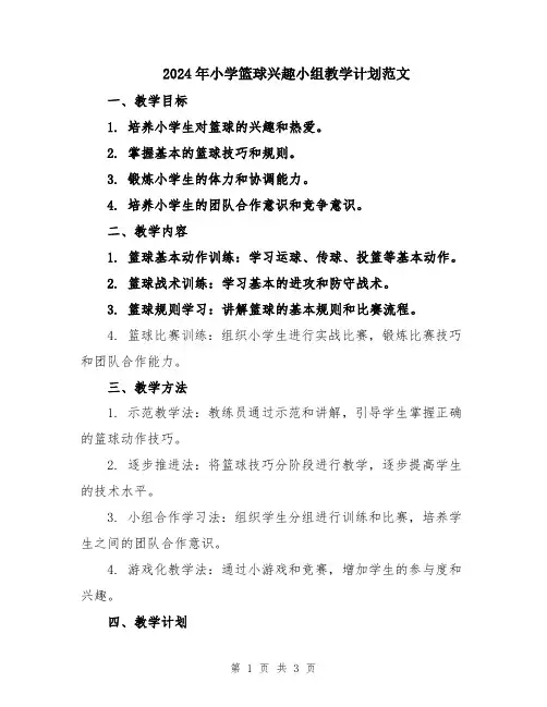 2024年小学篮球兴趣小组教学计划范文