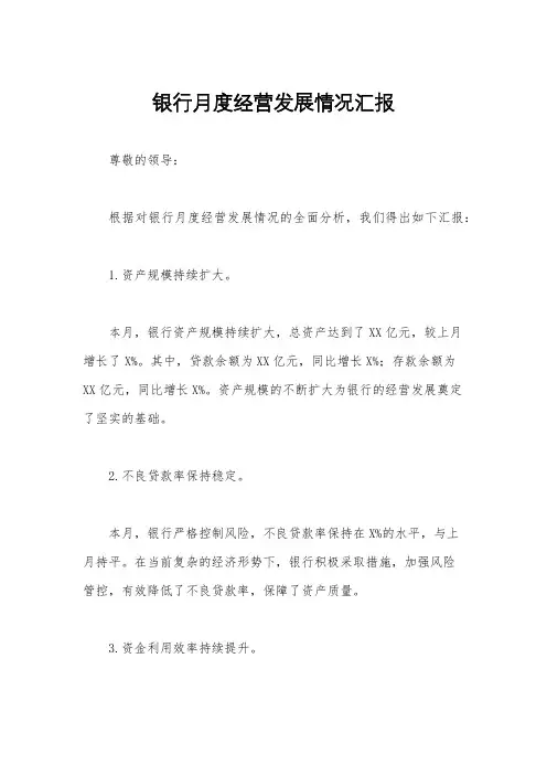 银行月度经营发展情况汇报