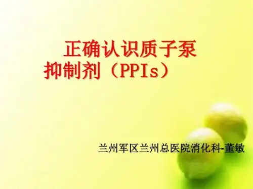 正确认识质子泵抑制剂PPT课件