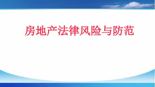 房地产法律风险与防范ppt(完整版)