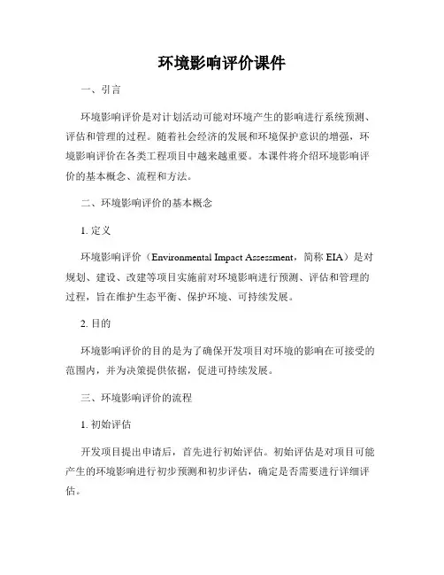 环境影响评价课件