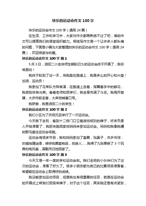 快乐的运动会作文100字（通用24篇）