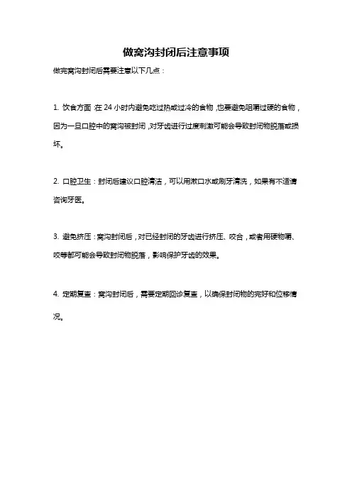 做窝沟封闭后注意事项
