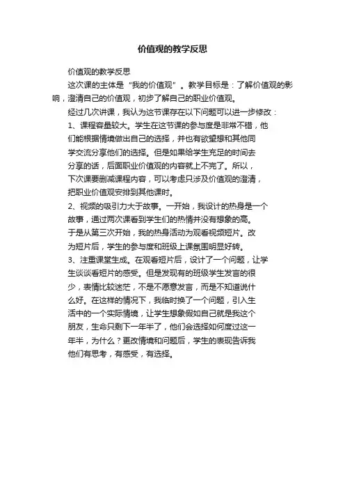 价值观的教学反思