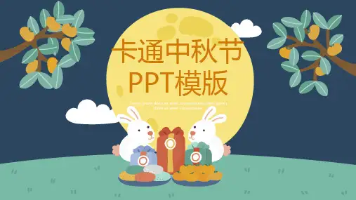卡通玉兔月饼中秋节PPT模板