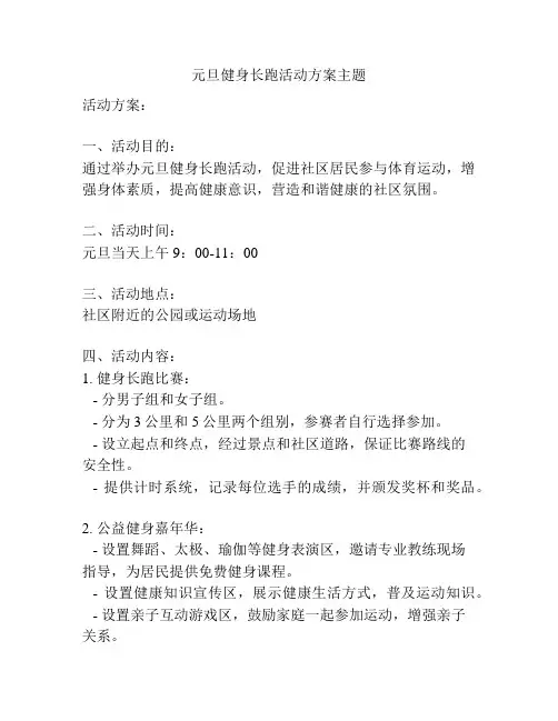 元旦健身长跑活动方案主题