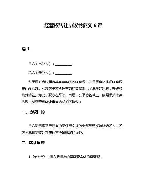 经营权转让协议书范文6篇