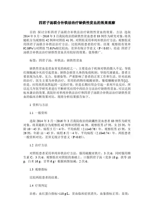 四君子汤联合补铁法治疗缺铁性贫血的效果观察
