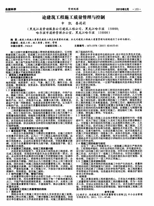 论建筑工程施工质量管理与控制