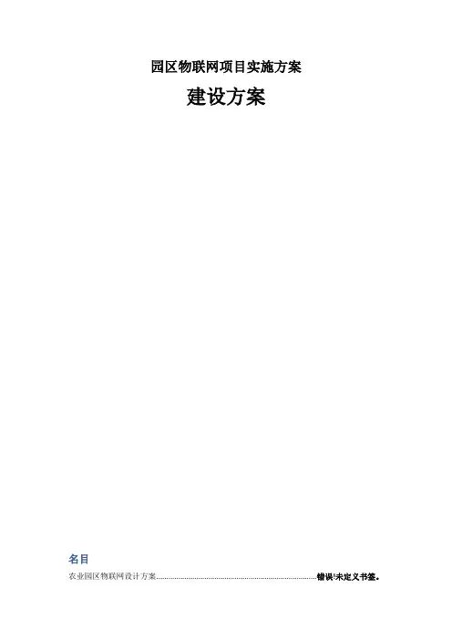 园区物联网项目实施方案