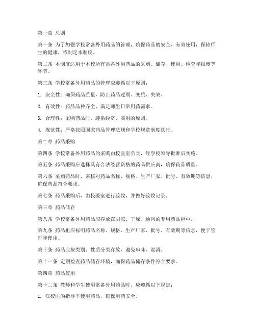 学校常备外用药品管理制度