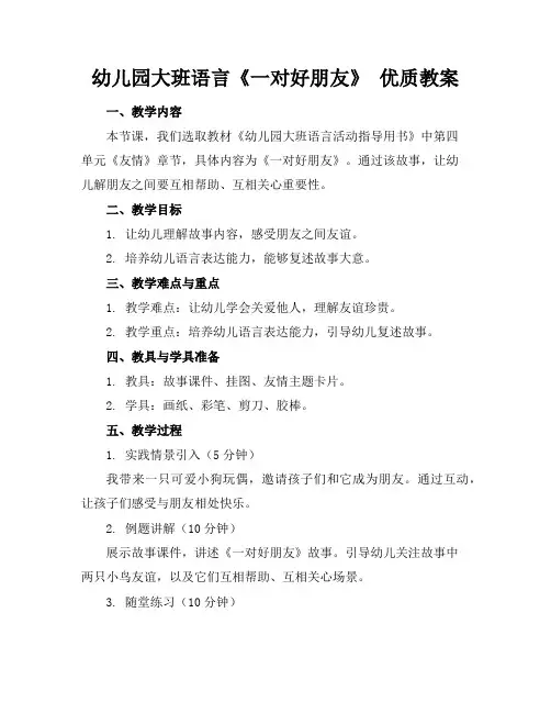 幼儿园大班语言《一对好朋友》优质教案
