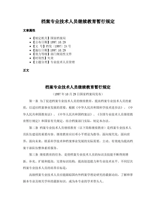 档案专业技术人员继续教育暂行规定