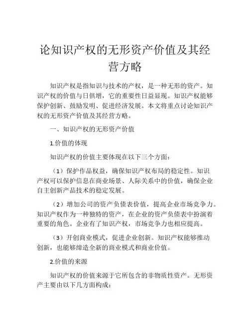论知识产权的无形资产价值及其经营方略
