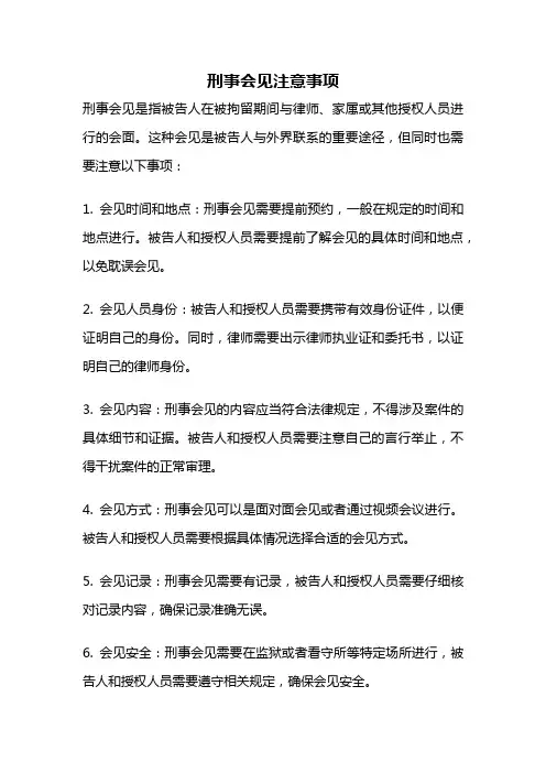 刑事会见注意事项