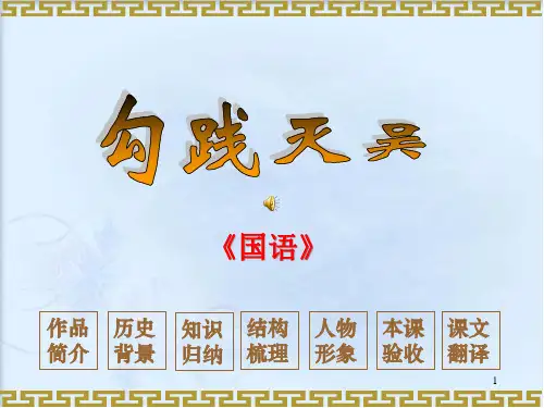 《勾践灭吴》ppt课件 