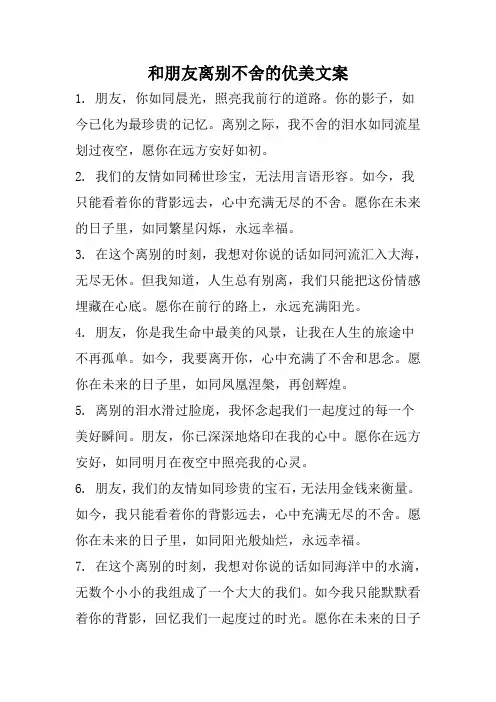 和朋友离别不舍的优美文案