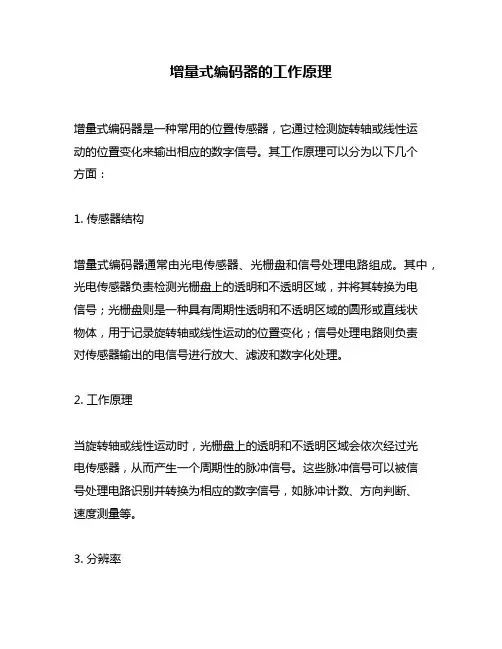 增量式编码器的工作原理