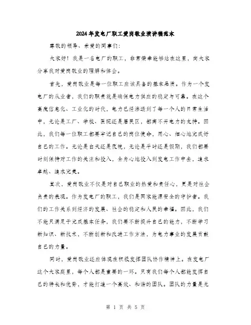 2024年发电厂职工爱岗敬业演讲稿范本(3篇)