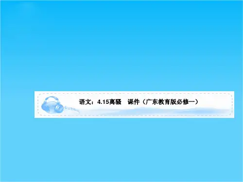 语文4.15离骚 课件(广东教育版必修一)