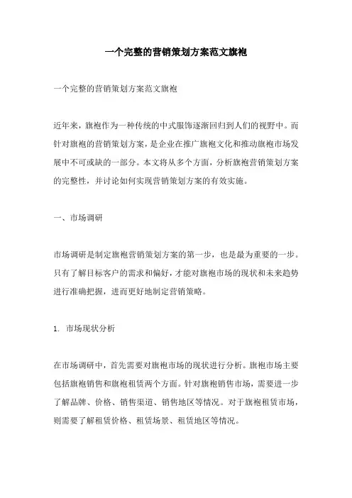 一个完整的营销策划方案范文旗袍