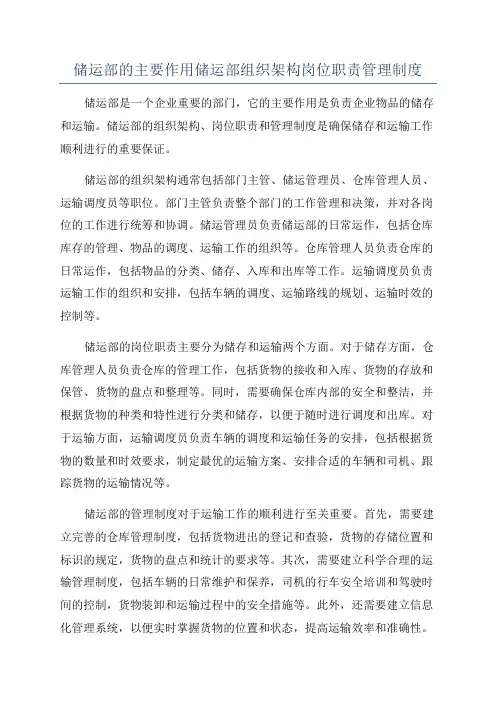 储运部的主要作用储运部组织架构岗位职责管理制度