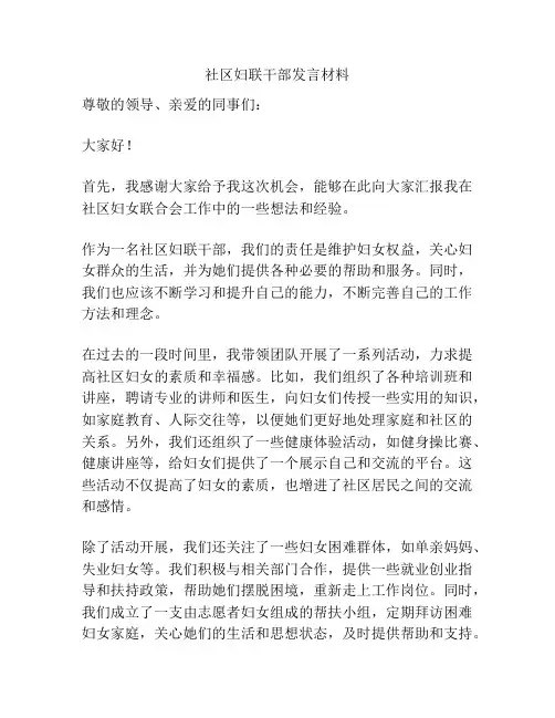 社区妇联干部发言材料