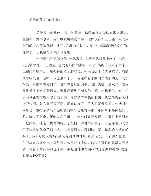 关爱的作文500字4篇