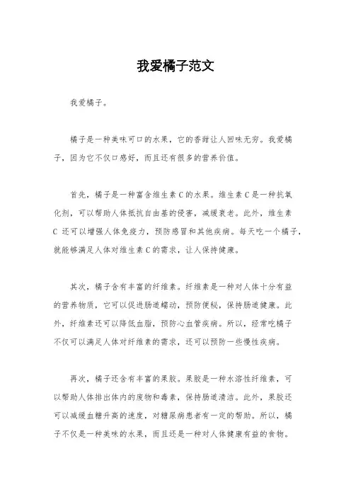 我爱橘子范文