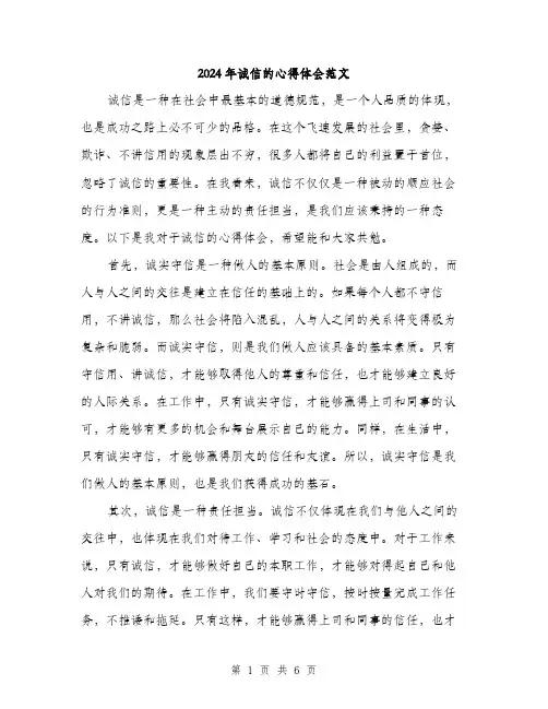 2024年诚信的心得体会范文(三篇)