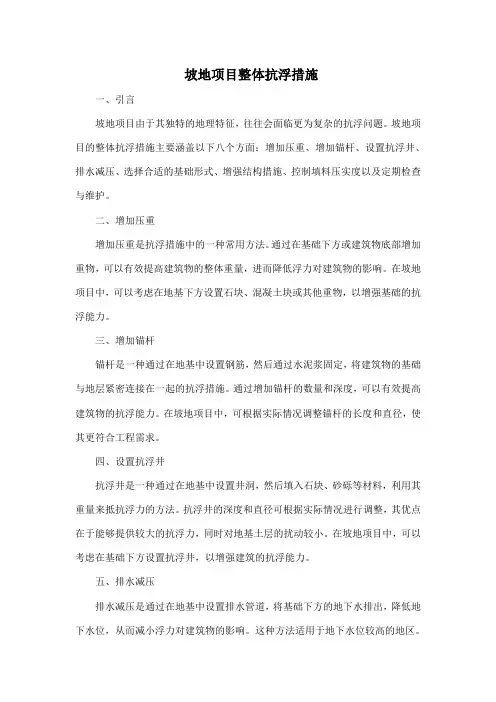 坡地项目整体抗浮措施