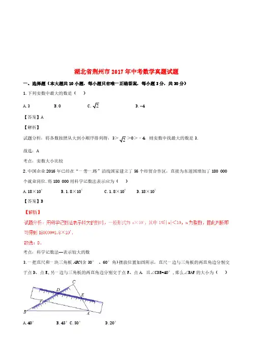湖北省荆州市2017年中考数学真题试题(含解析1)