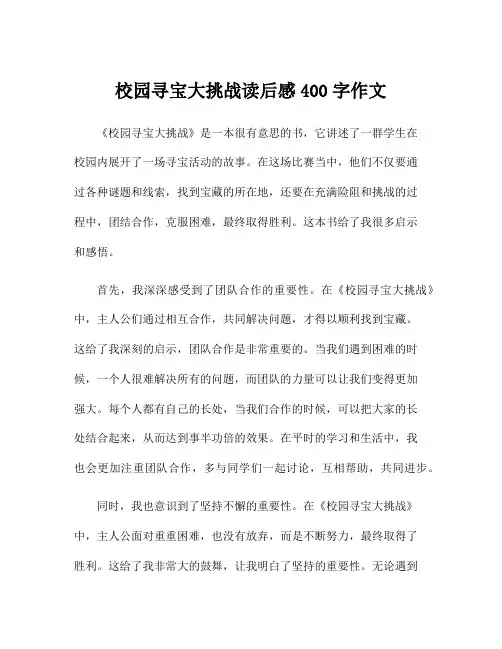 校园寻宝大挑战读后感400字作文