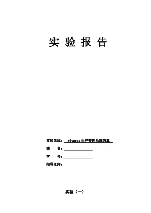 WITNESS生产系统仿真实验报告