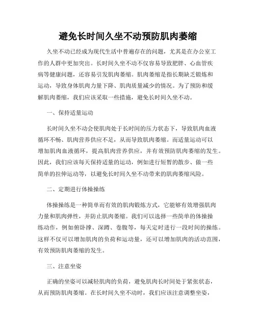 避免长时间久坐不动预防肌肉萎缩