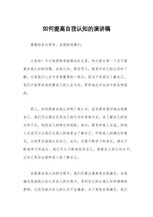如何提高自我认知的演讲稿
