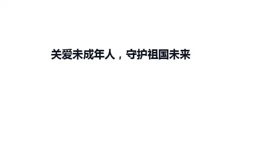 中考道德与法治二轮复习课件：关爱未成年人,守护祖国未来